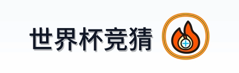世界杯竞猜 logo
